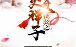 济公传说，济公传说是不是非物质文化遗产