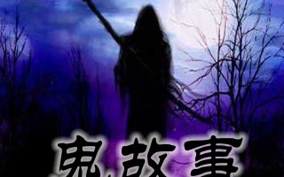 听鬼故事民间鬼故事，听鬼故事民间鬼故事霄旭